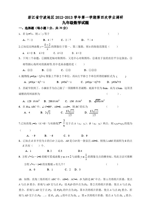 浙江省宁波地区2012-2013学年第一学期第四次学业调研九年级数学试卷