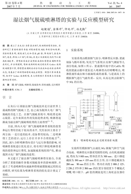 湿法烟气脱硫喷淋塔的实验与反应模型研究