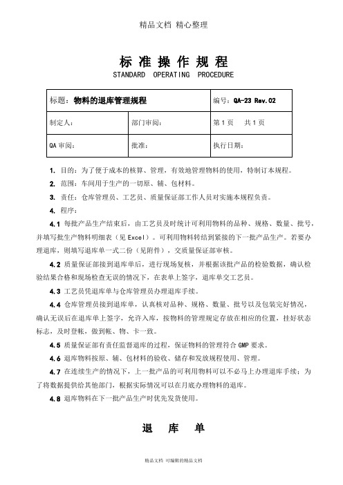 物料的退库管理规程及退料单