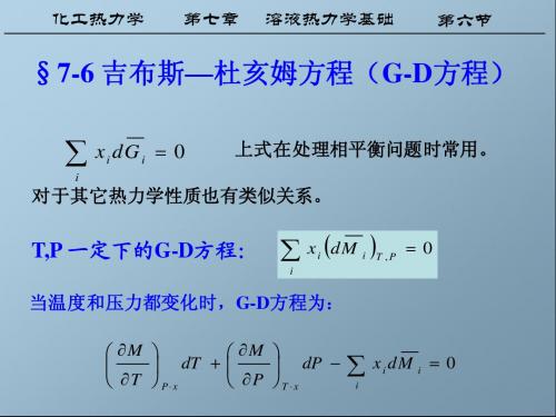 化工热力学第七章6