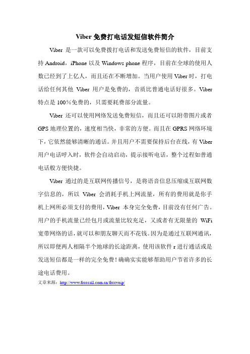 Viber免费拨打电话和发送免费短信的软件