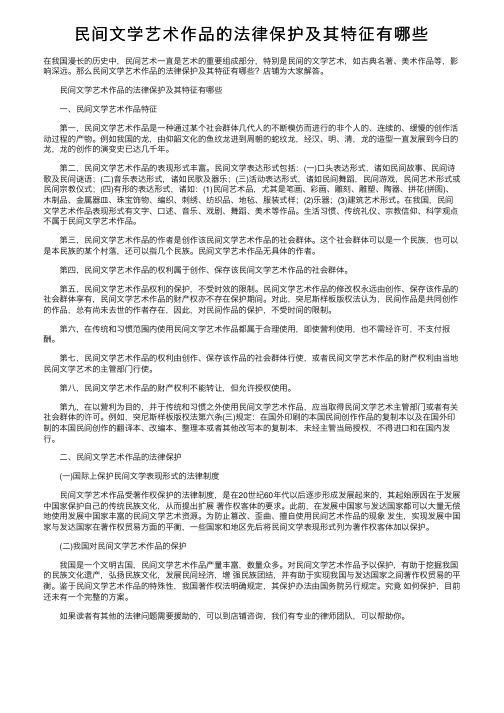 民间文学艺术作品的法律保护及其特征有哪些