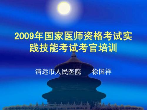 2009年医师资格考试考官培训