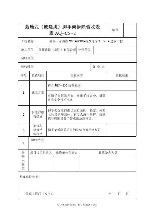 脚手架拆除验收表