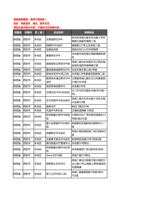 新版陕西省西安市未央区SPA企业公司商家户名录单联系方式地址大全42家