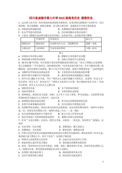 四川省成都市第七中学2015届高考历史假期作业