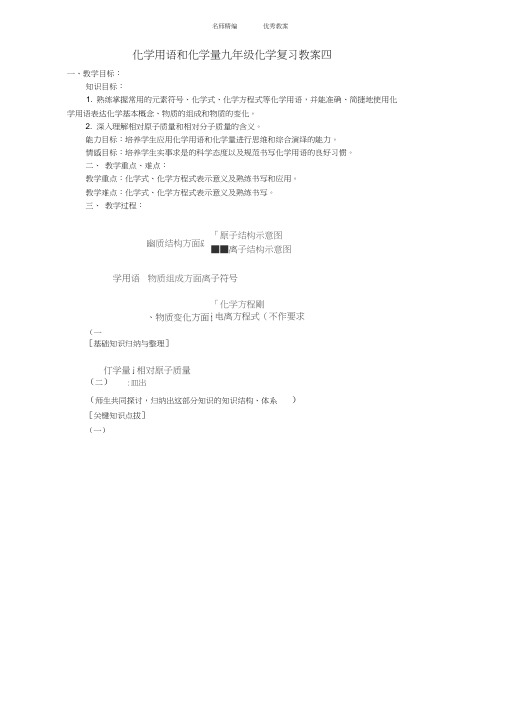 化学用语和化学量九年级化学复习教案四新课标人教版