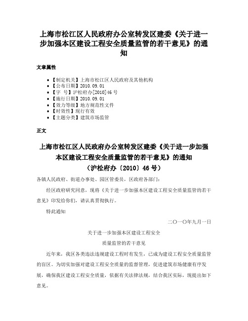 上海市松江区人民政府办公室转发区建委《关于进一步加强本区建设工程安全质量监管的若干意见》的通知