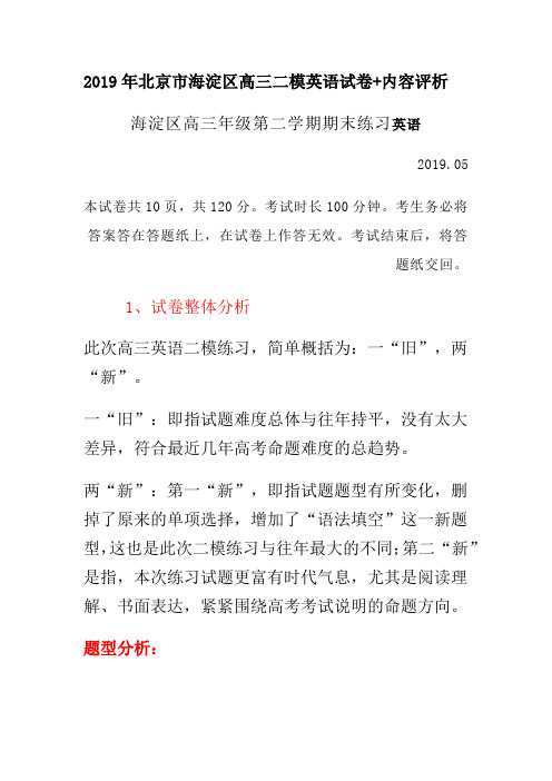 2019年北京市海淀区高三二模英语试卷+内容评析