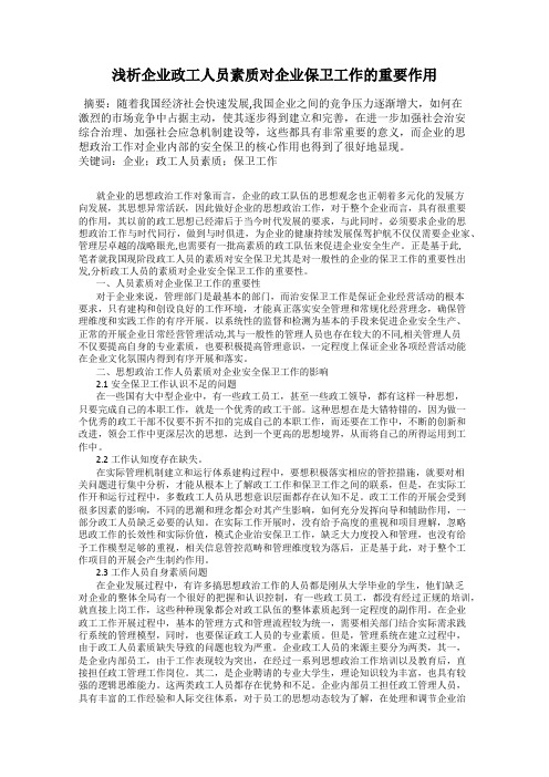 浅析企业政工人员素质对企业保卫工作的重要作用