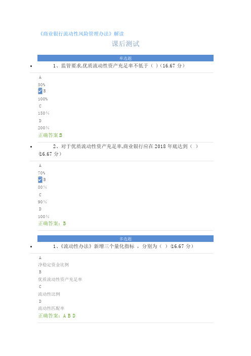 商业银行流动性风险管理办法解读课后测试