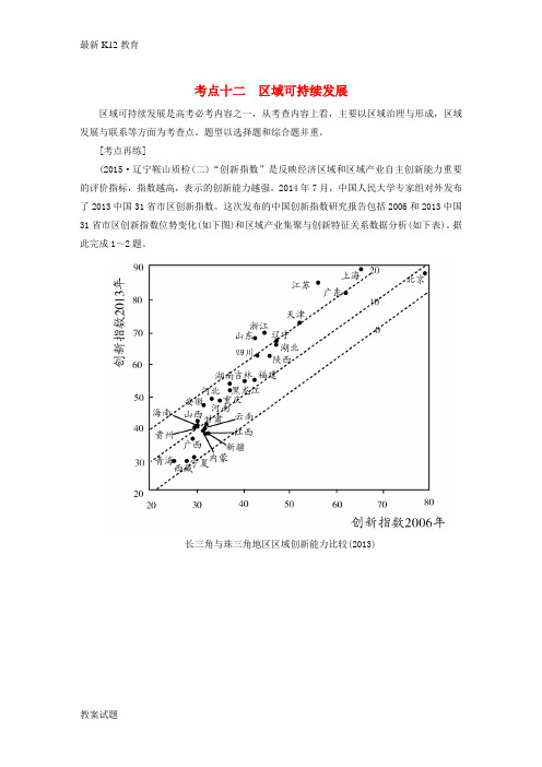 【配套K12】高考地理二轮复习 第三部分 考前30天 专题四 考前高频考点再练 考点12 区域可持续