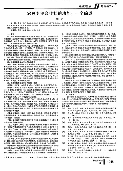 农民专业合作社的功能:一个综述