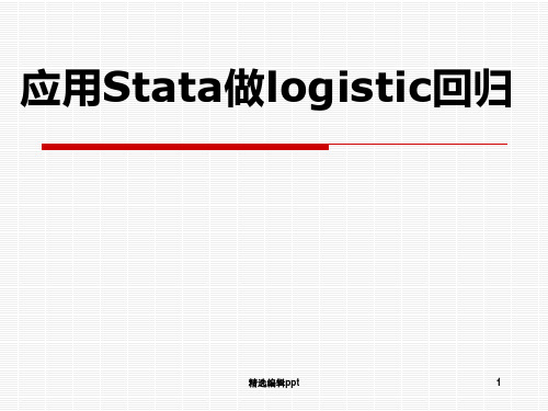 应用Sata做logistic回归ppt课件