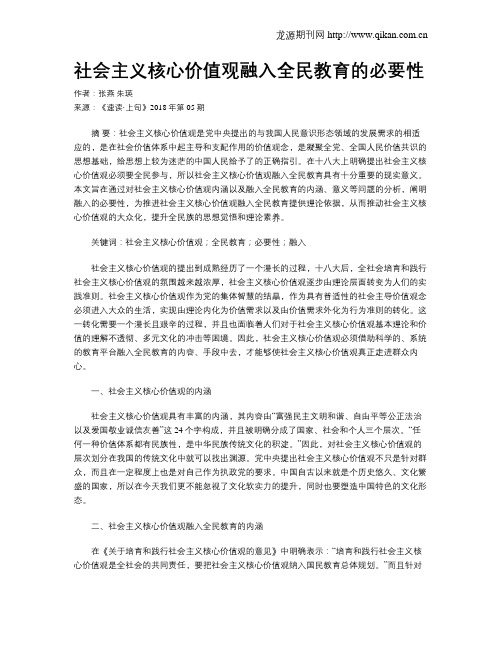 社会主义核心价值观融入全民教育的必要性