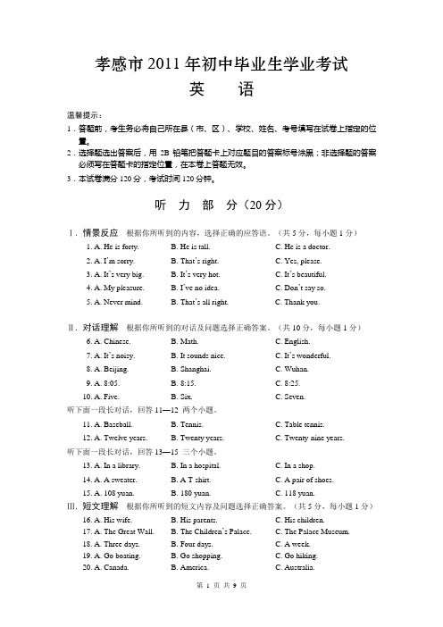 2011年湖北省孝感市中考英语试卷及答案(WORD版)