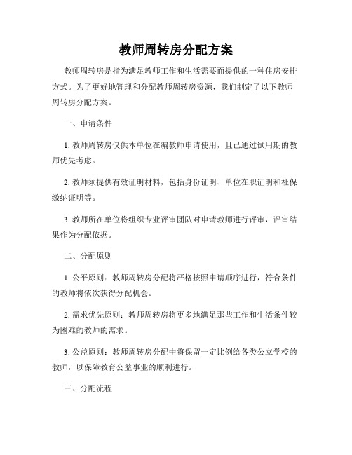 教师周转房分配方案