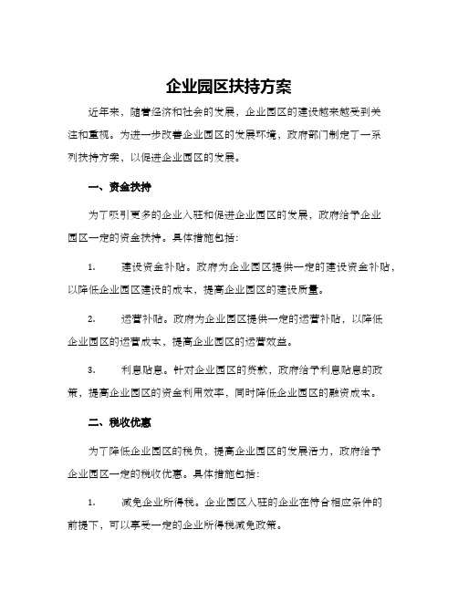 企业园区扶持方案