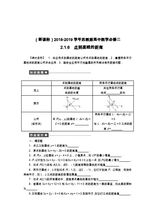 最新苏教版高中数学必修二《点到直线的距离》课时同步练习及解析.docx