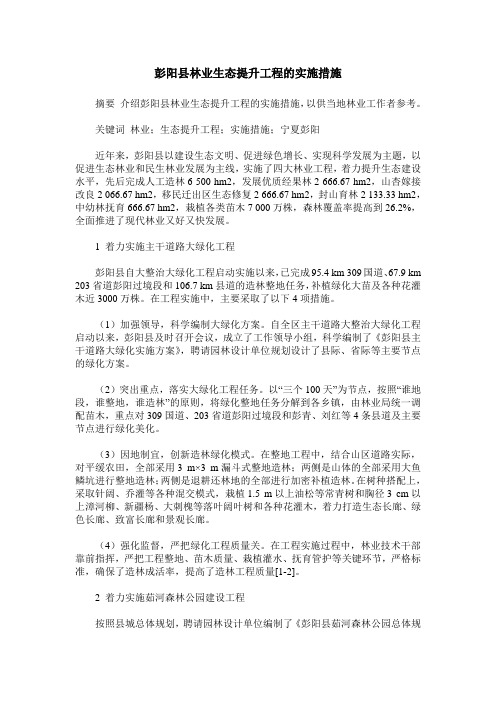 彭阳县林业生态提升工程的实施措施