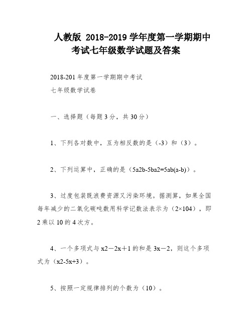 人教版 2018-2019学年度第一学期期中考试七年级数学试题及答案