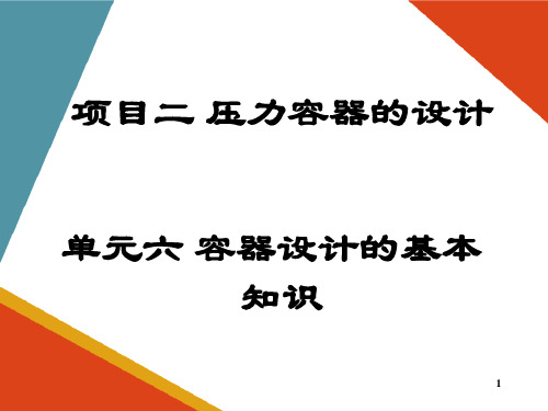 压力容器的设计—容器设计的基本知识