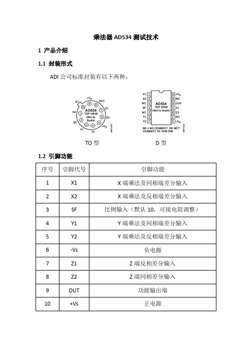 乘法器AD534测试及老炼