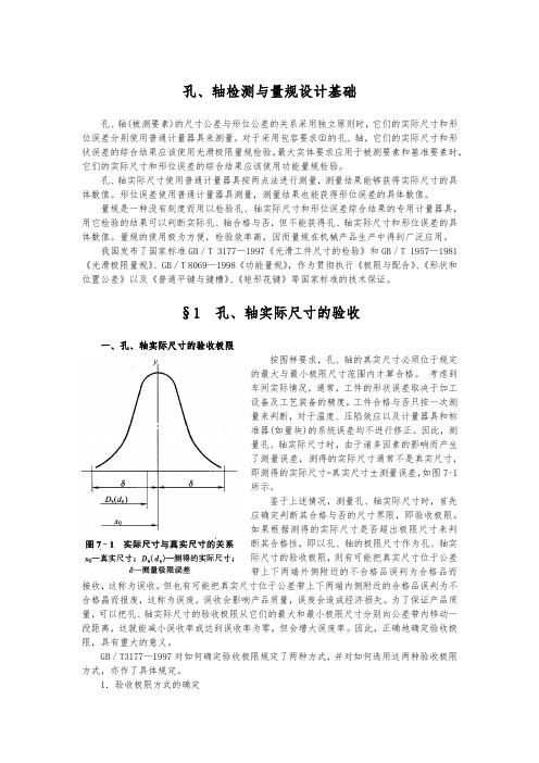 孔、轴检测与量规设计基础