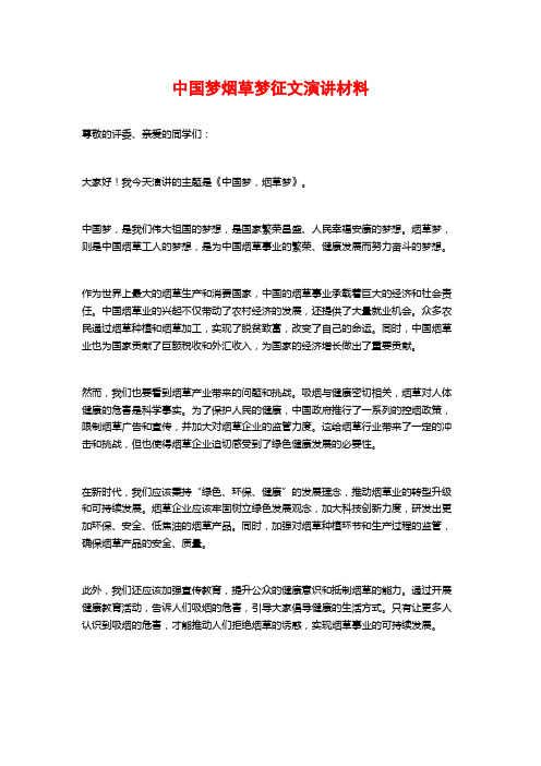 中国梦烟草梦征文演讲材料