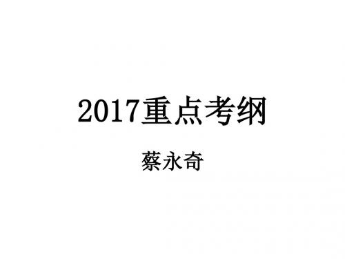 2017重点考纲