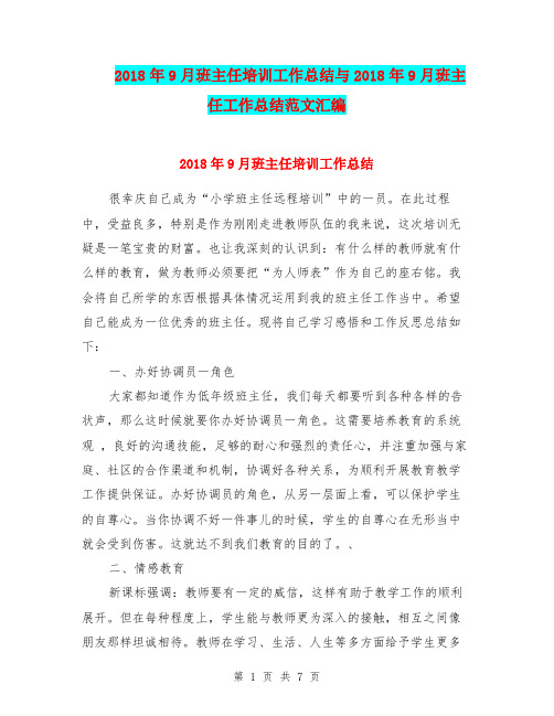2018年9月班主任培训工作总结与2018年9月班主任工作总结范文汇编.doc