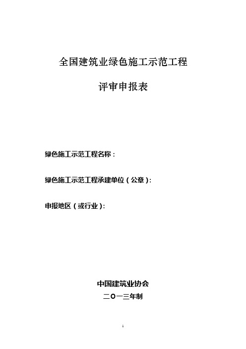 全国建筑业绿色施工示范工程评审申报表