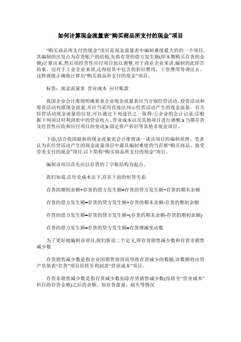 如何计算现金流量表“购买商品所支付的现金”项目