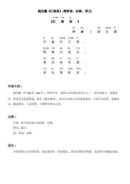 储光羲《江南曲》(带拼音、注释、译文)