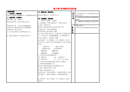 河南省周口市淮阳县西城中学八年级历史上册《第13课 红军建军与万里长征》教案 中华书局版