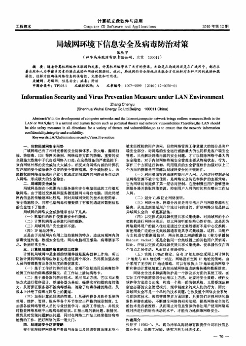 局域网环境下信息安全及病毒防治对策