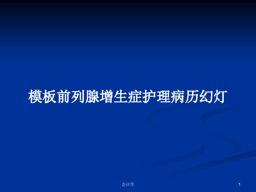 模板前列腺增生症护理病历幻灯PPT学习教案