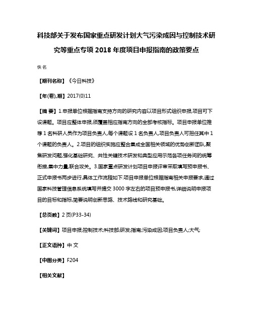 科技部关于发布国家重点研发计划大气污染成因与控制技术研究等重点专项2018年度项目申报指南的政策要点