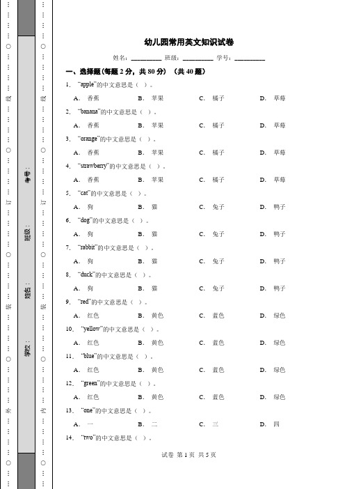 幼儿园常用英文知识试卷