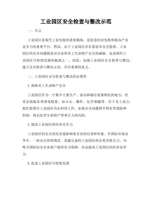 工业园区安全检查与整改示范