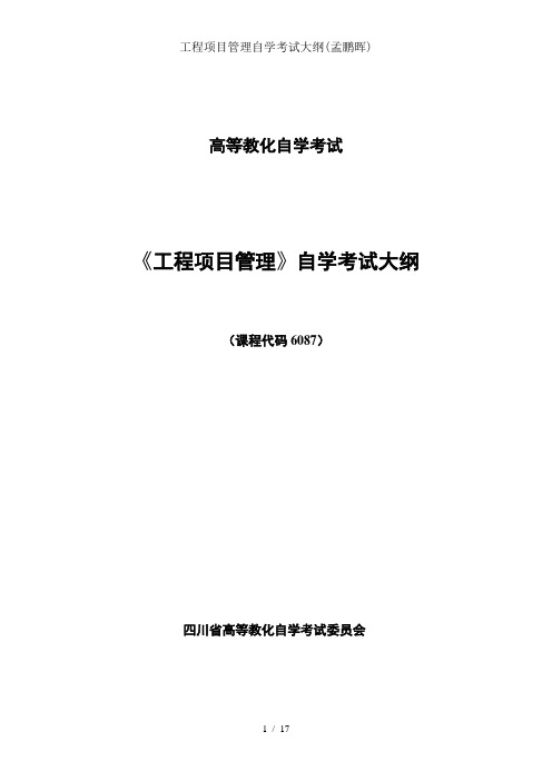 工程项目管理自学考试大纲孟鹏晖