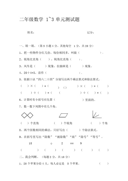 (完整版)人教版-二年级数学下册1-3单元测试题