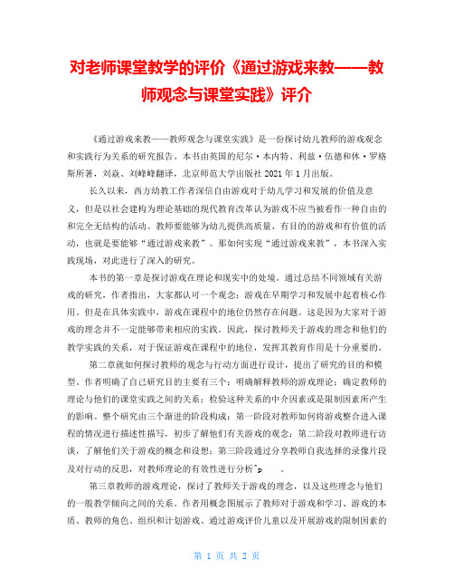 对老师课堂教学的评价《通过游戏来教——教师观念与课堂实践》评介