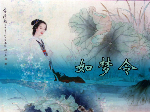 五年级上册语文课件-《如梦令》|冀教版 (共28张PPT)