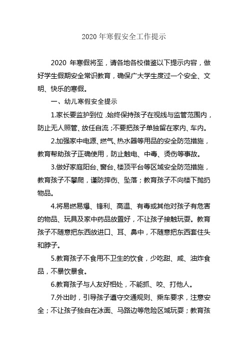 2020年学生寒假安全提示