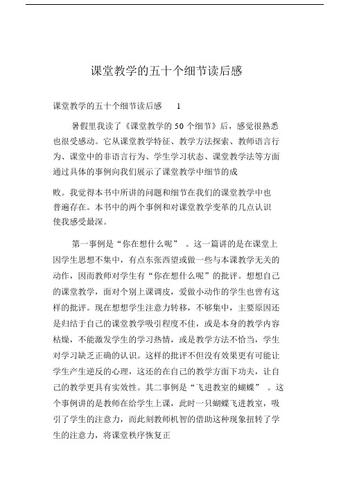 课堂教学的五十个细节的读后感想.docx