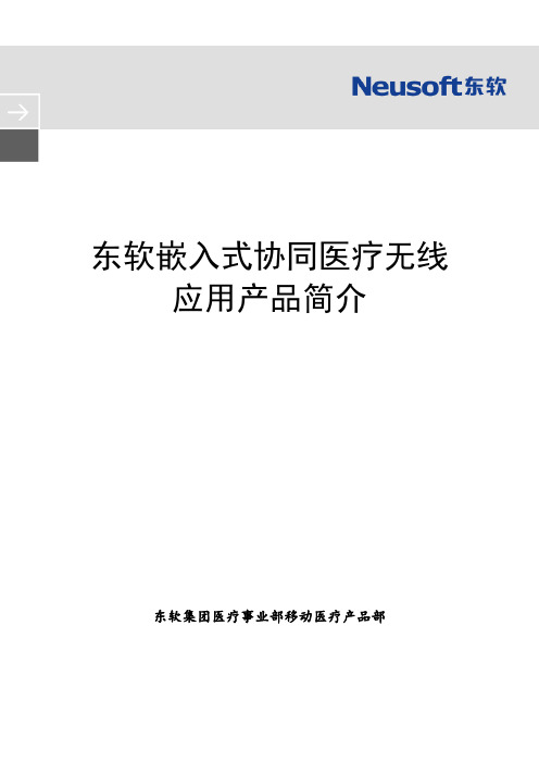 东软嵌入式协同医疗移动无线应用产品简介(标准版)