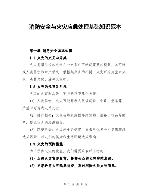 消防安全与火灾应急处理基础知识范本