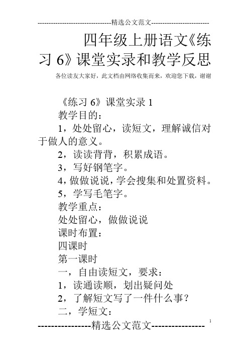 四年级上册语文《练习6》课堂实录和教学反思