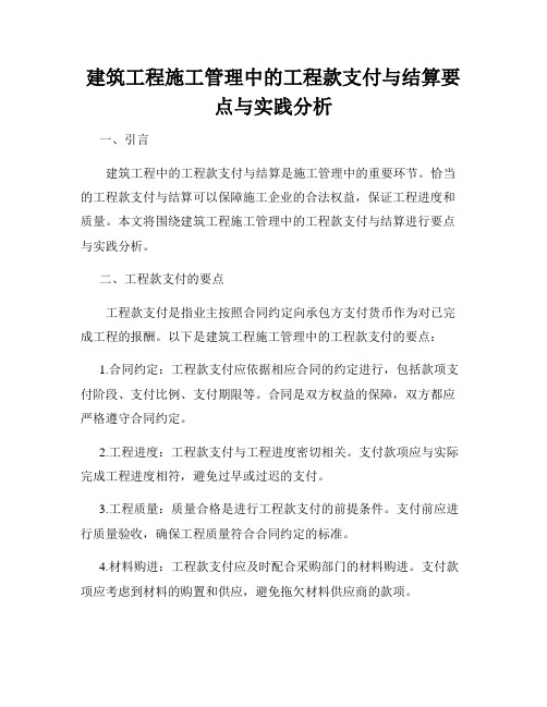 建筑工程施工管理中的工程款支付与结算要点与实践分析